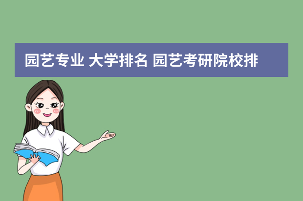 园艺专业 大学排名 园艺考研院校排名